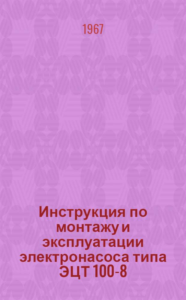 Инструкция по монтажу и эксплуатации электронасоса типа ЭЦТ 100-8