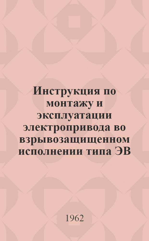 Инструкция по монтажу и эксплуатации электропривода во взрывозащищенном исполнении типа ЭВ
