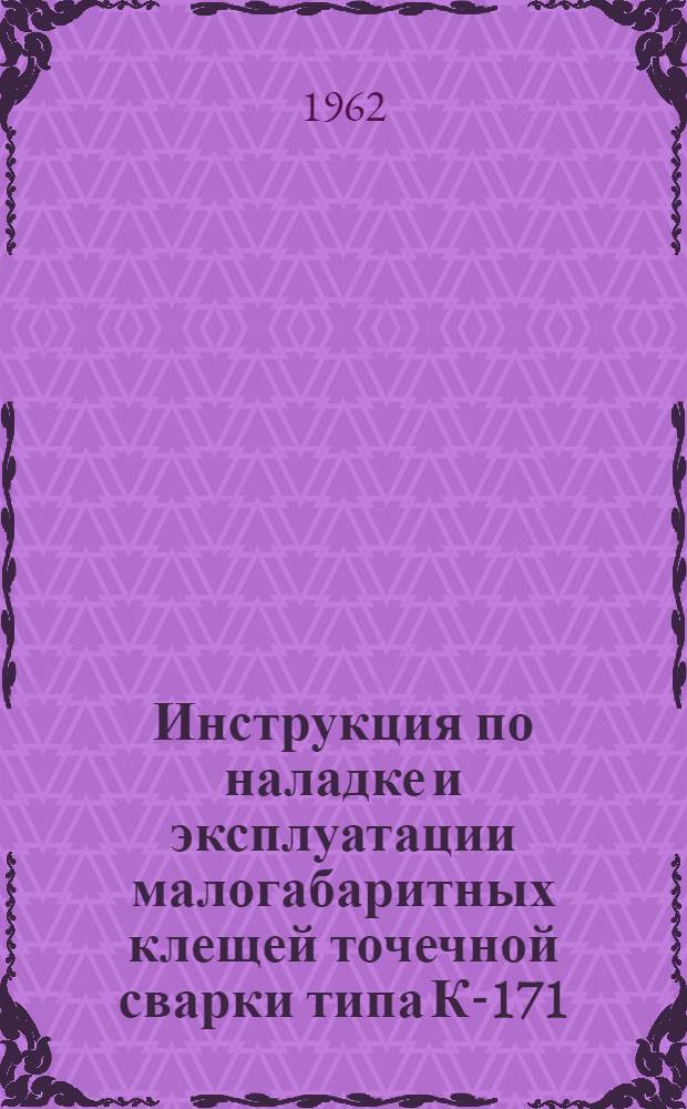 Инструкция по наладке и эксплуатации малогабаритных клещей точечной сварки типа К-171 (с ручным приводом)