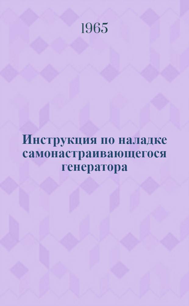 Инструкция по наладке самонастраивающегося генератора