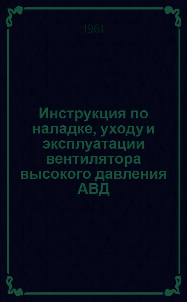 Инструкция по наладке, уходу и эксплуатации вентилятора высокого давления АВД