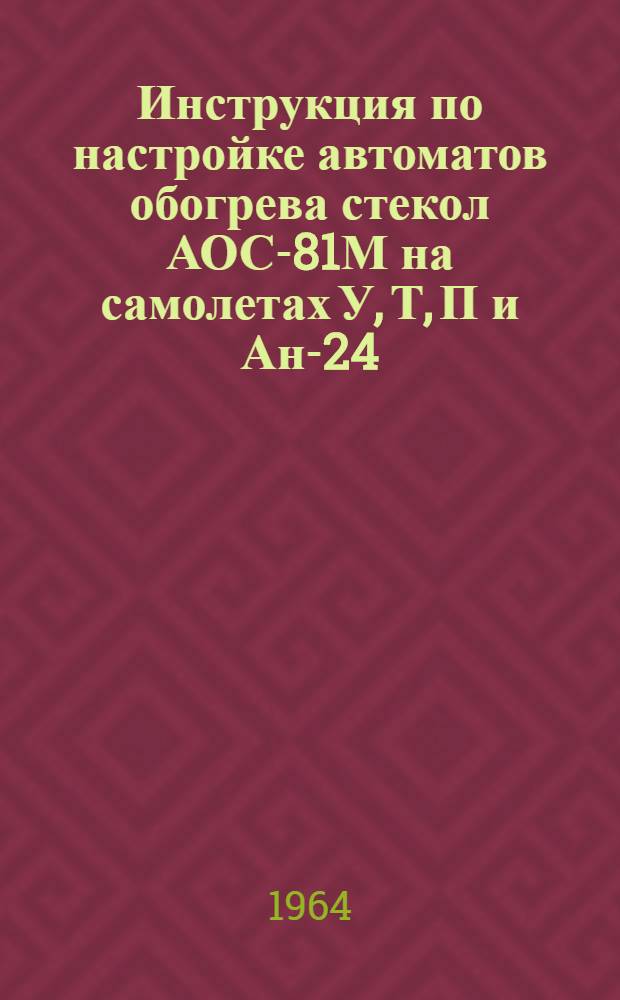 Инструкция по настройке автоматов обогрева стекол АОС-81М на самолетах У, Т, П и Ан-24