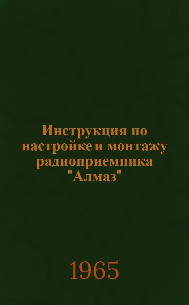 Инструкция по настройке и монтажу радиоприемника "Алмаз"