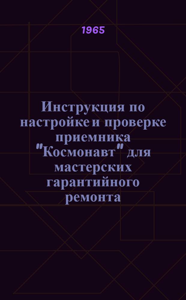 Инструкция по настройке и проверке приемника "Космонавт" для мастерских гарантийного ремонта