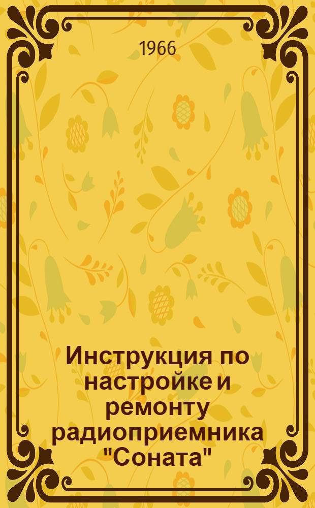 Инструкция по настройке и ремонту радиоприемника "Соната"