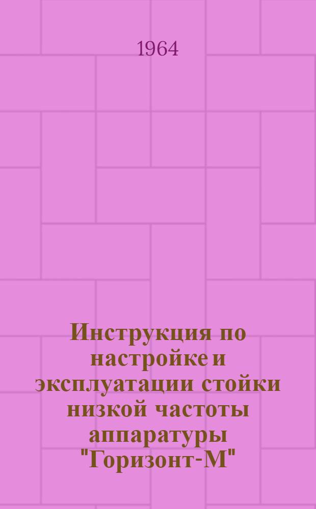 Инструкция по настройке и эксплуатации стойки низкой частоты аппаратуры "Горизонт-М"