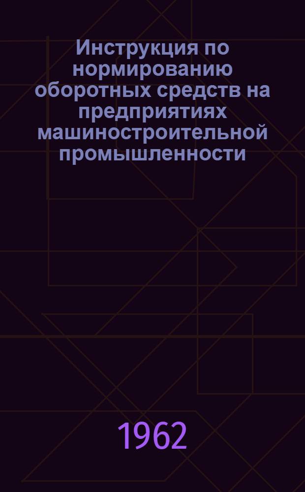 Инструкция по нормированию оборотных средств на предприятиях машиностроительной промышленности : (Проект)