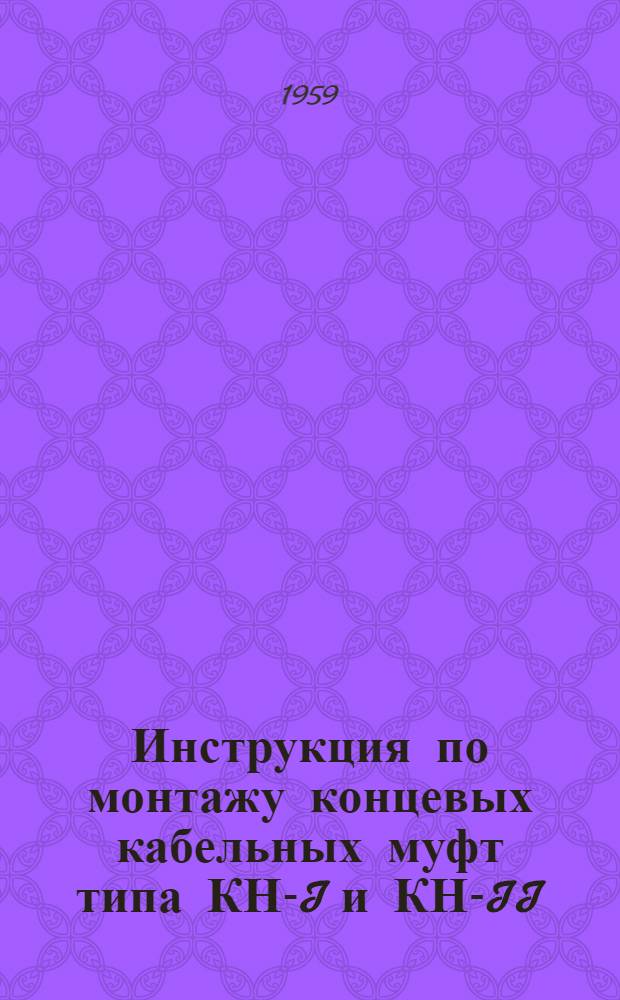 Инструкция по монтажу концевых кабельных муфт типа КН-I и КН-II
