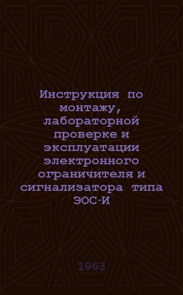 Инструкция по монтажу, лабораторной проверке и эксплуатации электронного ограничителя и сигнализатора типа ЭОС-И-60