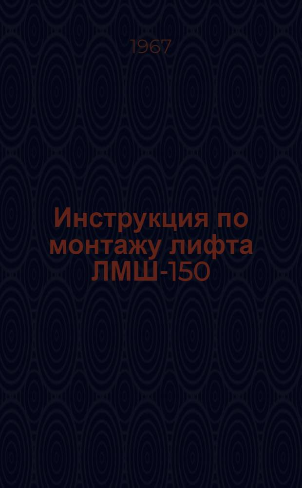 Инструкция по монтажу лифта ЛМШ-150