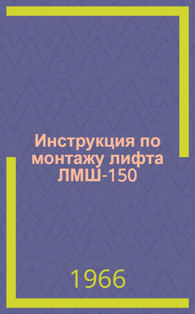 Инструкция по монтажу лифта ЛМШ-150