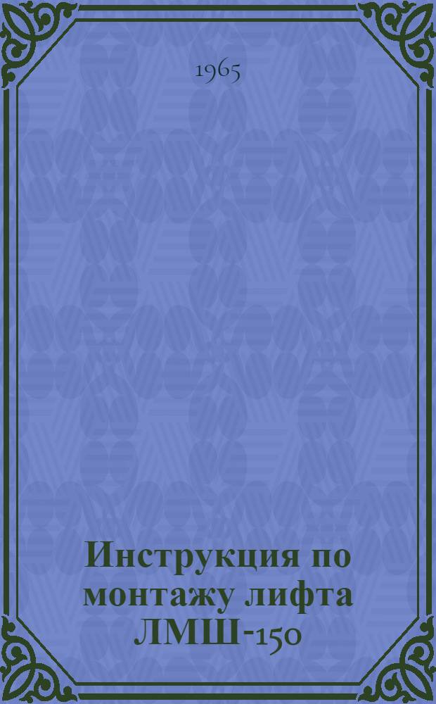 Инструкция по монтажу лифта ЛМШ-150