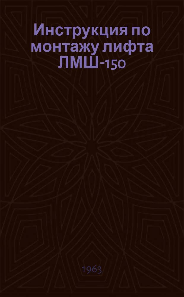 Инструкция по монтажу лифта ЛМШ-150 : Основные технические условия