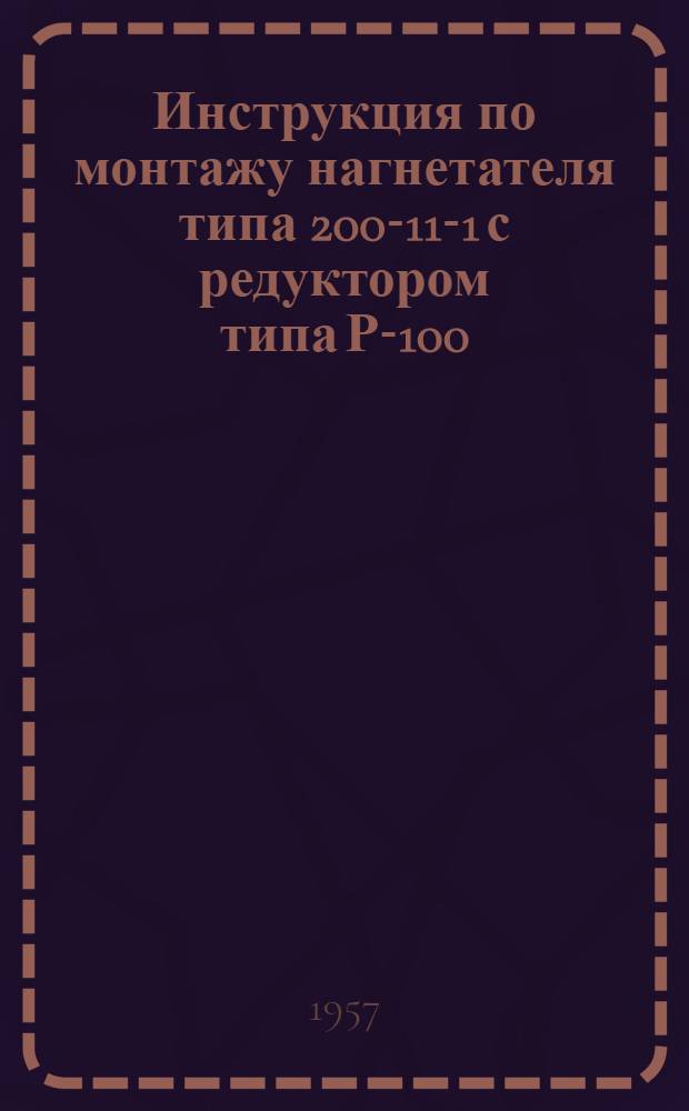 Инструкция по монтажу нагнетателя типа 200-11-1 с редуктором типа Р-100/4,8