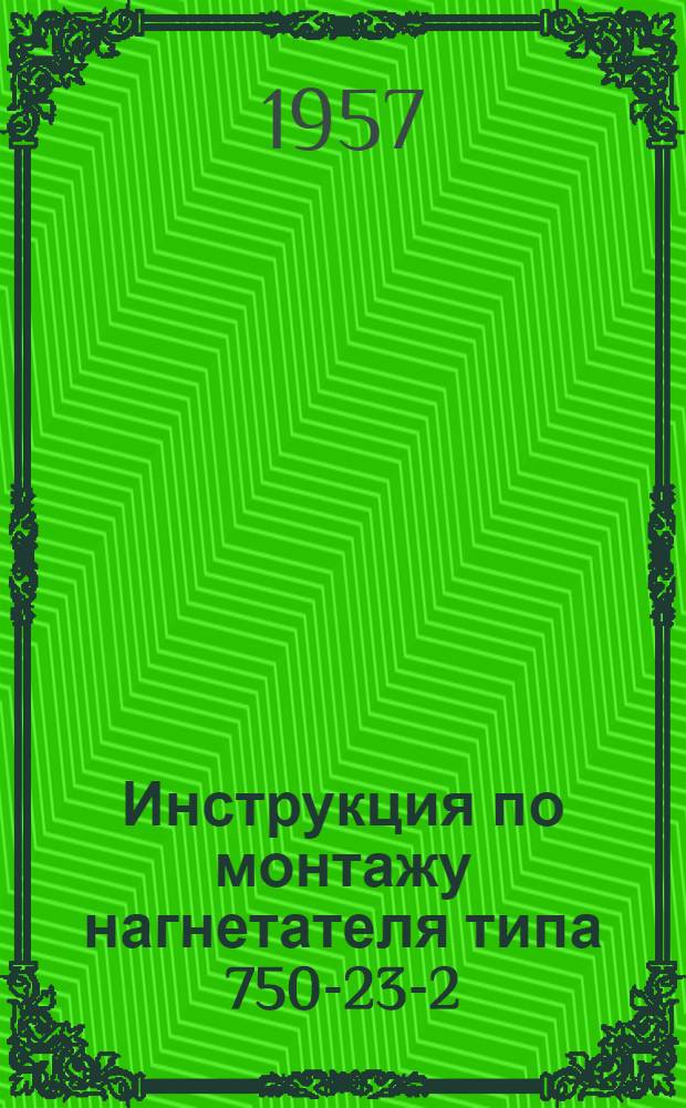 Инструкция по монтажу нагнетателя типа 750-23-2