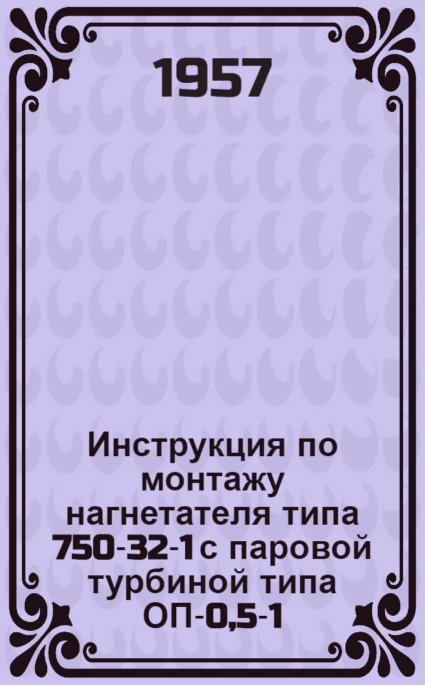 Инструкция по монтажу нагнетателя типа 750-32-1 с паровой турбиной типа ОП-0,5-1