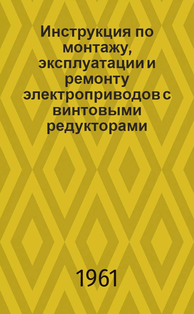Инструкция по монтажу, эксплуатации и ремонту электроприводов с винтовыми редукторами