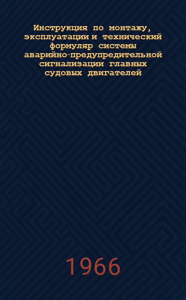 Инструкция по монтажу, эксплуатации и технический формуляр системы аварийно-предупредительной сигнализации главных судовых двигателей