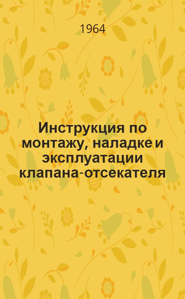 Инструкция по монтажу, наладке и эксплуатации клапана-отсекателя