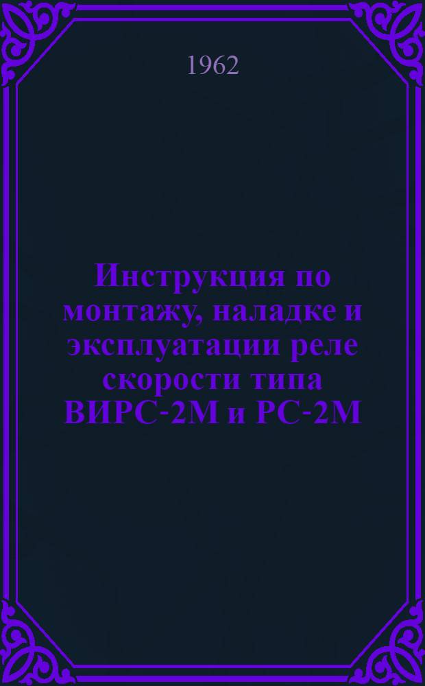 Инструкция по монтажу, наладке и эксплуатации реле скорости типа ВИРС-2М и РС-2М