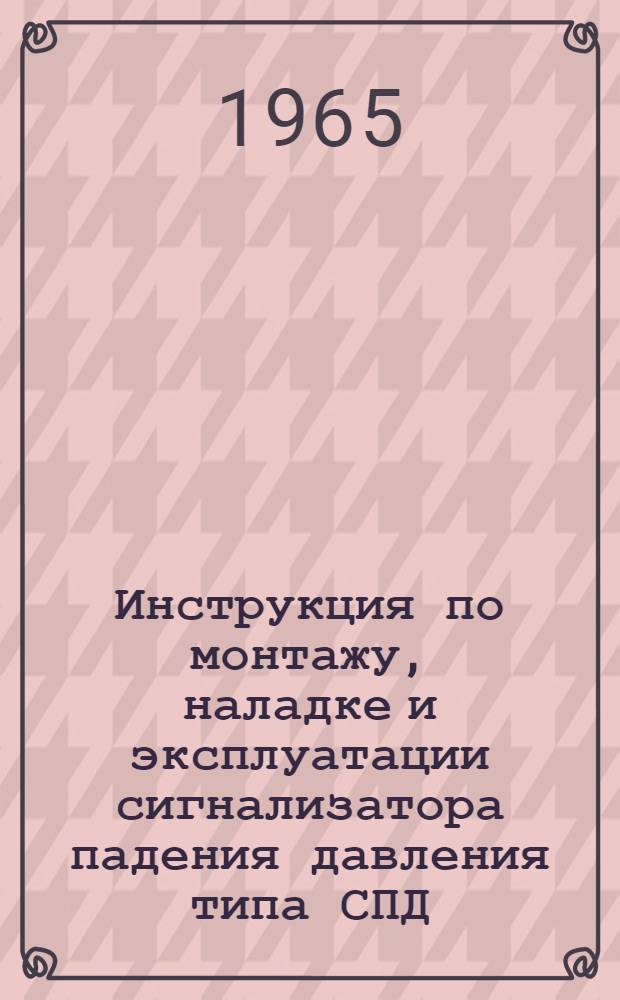 Инструкция по монтажу, наладке и эксплуатации сигнализатора падения давления типа СПД