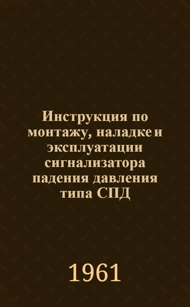 Инструкция по монтажу, наладке и эксплуатации сигнализатора падения давления типа СПД