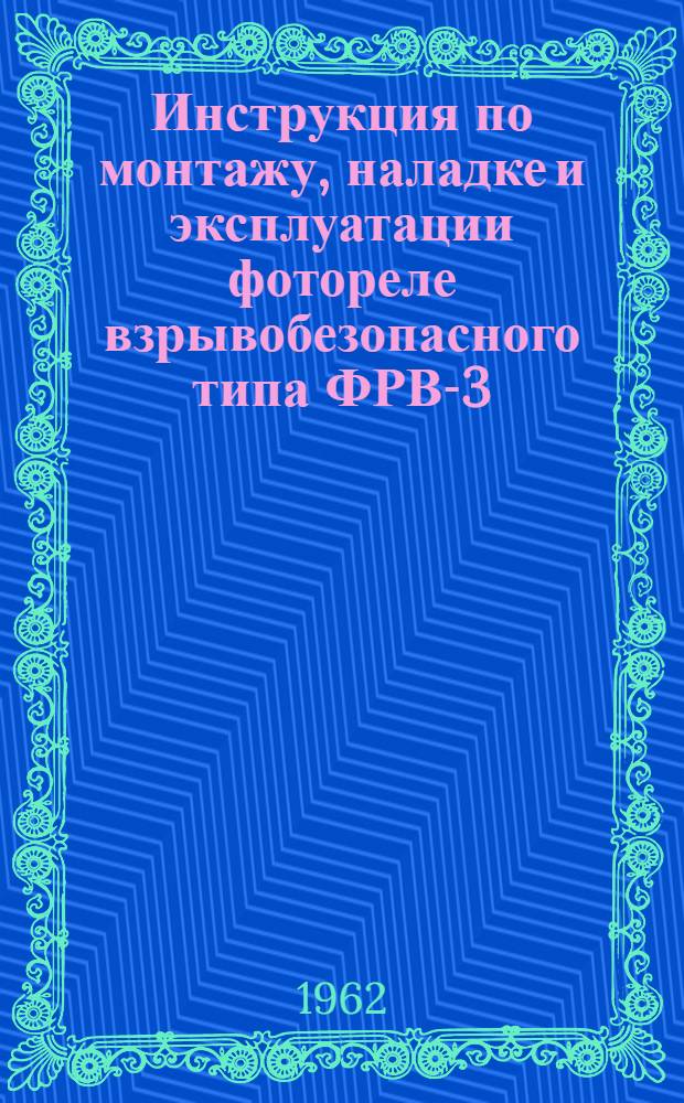 Инструкция по монтажу, наладке и эксплуатации фотореле взрывобезопасного типа ФРВ-3