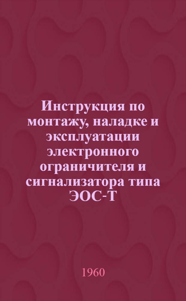 Инструкция по монтажу, наладке и эксплуатации электронного ограничителя и сигнализатора типа ЭОС-Т-58