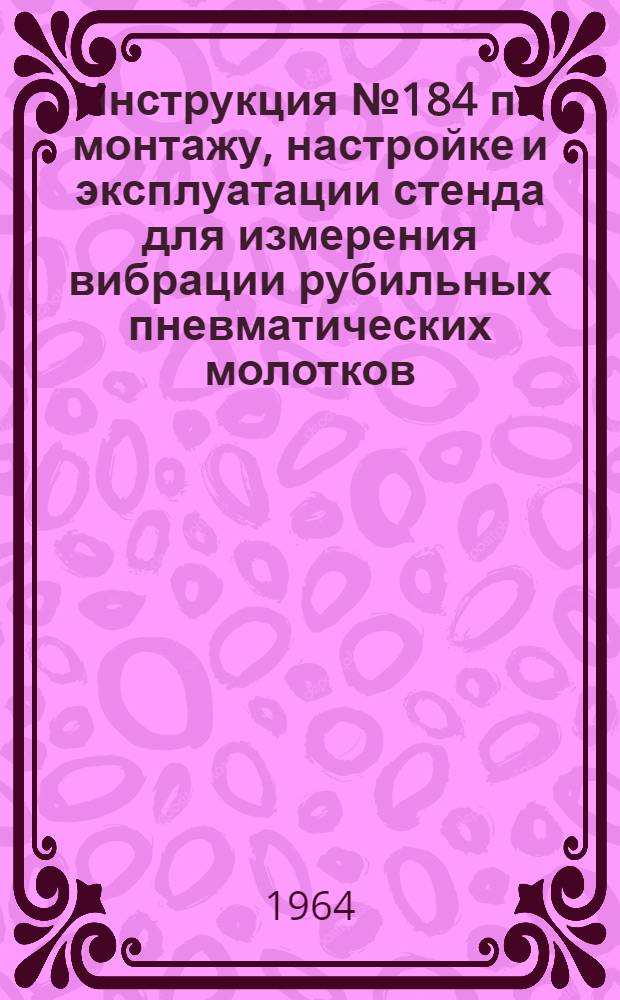 Инструкция № 184 по монтажу, настройке и эксплуатации стенда для измерения вибрации рубильных пневматических молотков