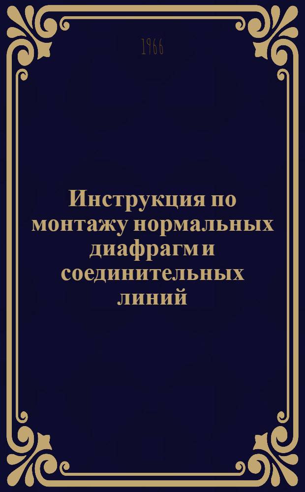 Инструкция по монтажу нормальных диафрагм и соединительных линий
