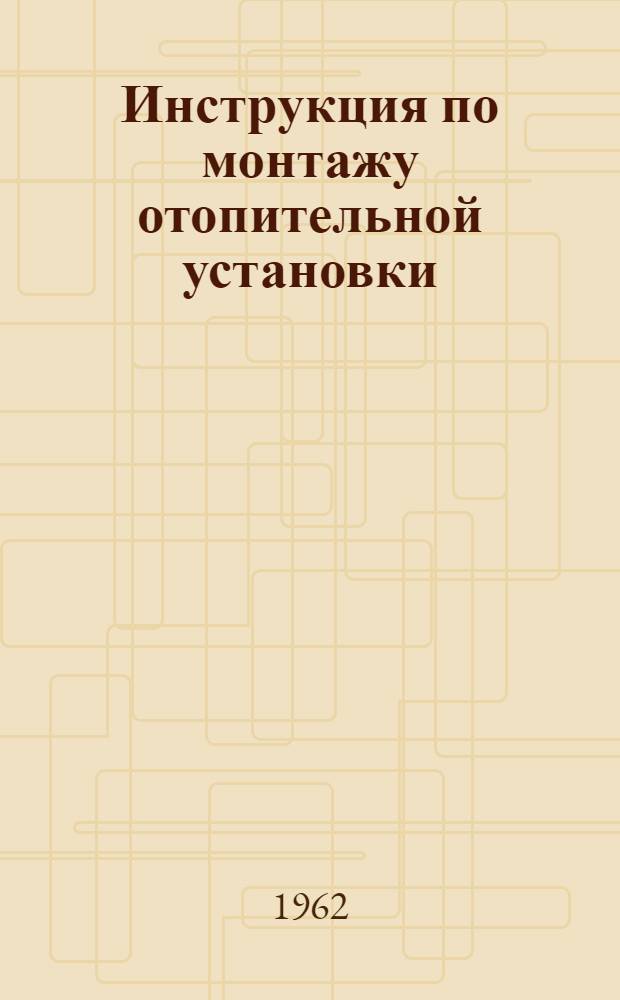 Инструкция по монтажу отопительной установки
