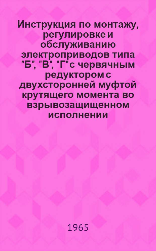 Инструкция по монтажу, регулировке и обслуживанию электроприводов типа "Б", "В", "Г" с червячным редуктором с двухсторонней муфтой крутящего момента во взрывозащищенном исполнении