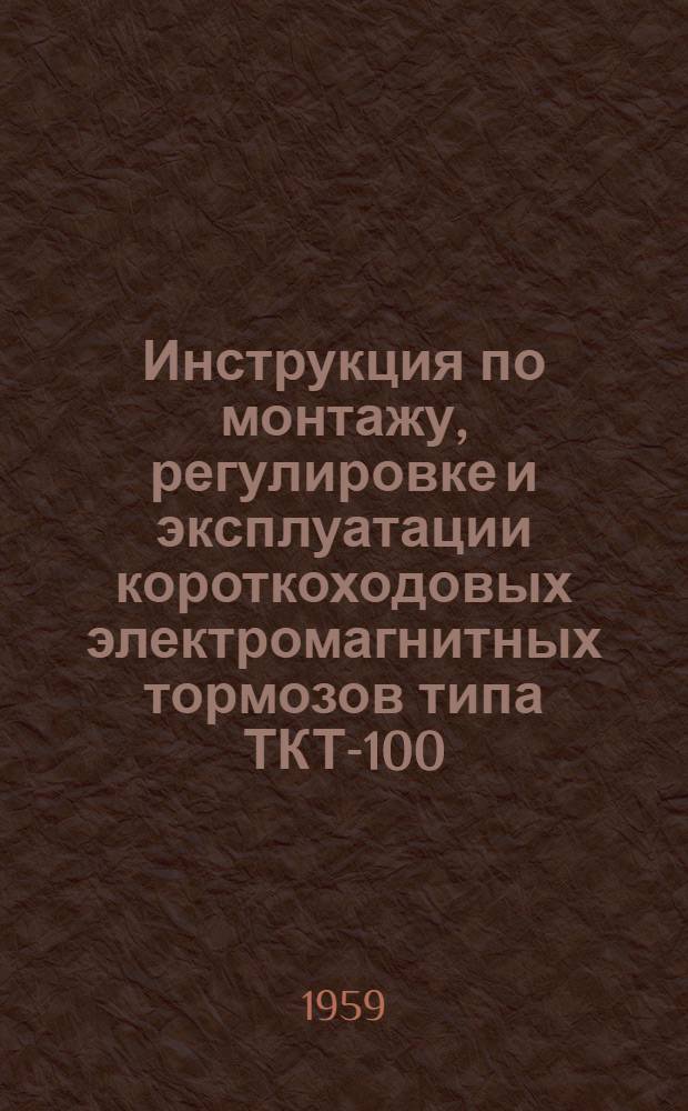 Инструкция по монтажу, регулировке и эксплуатации короткоходовых электромагнитных тормозов типа ТКТ-100, ТКТ-200 и ТКТ-300