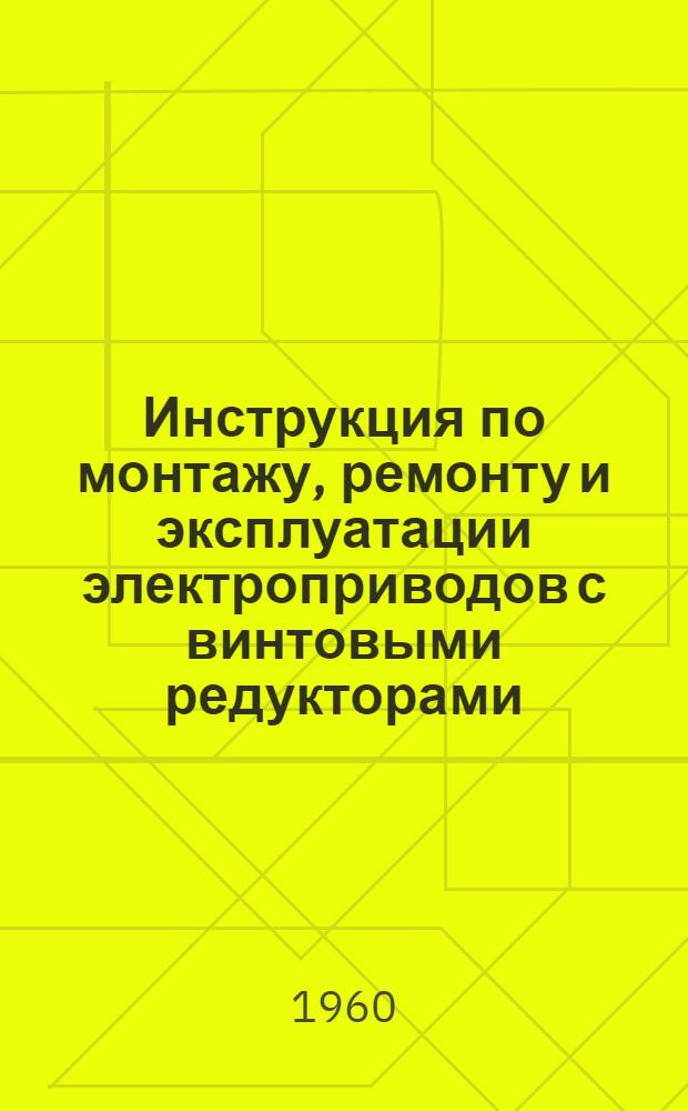 Инструкция по монтажу, ремонту и эксплуатации электроприводов с винтовыми редукторами