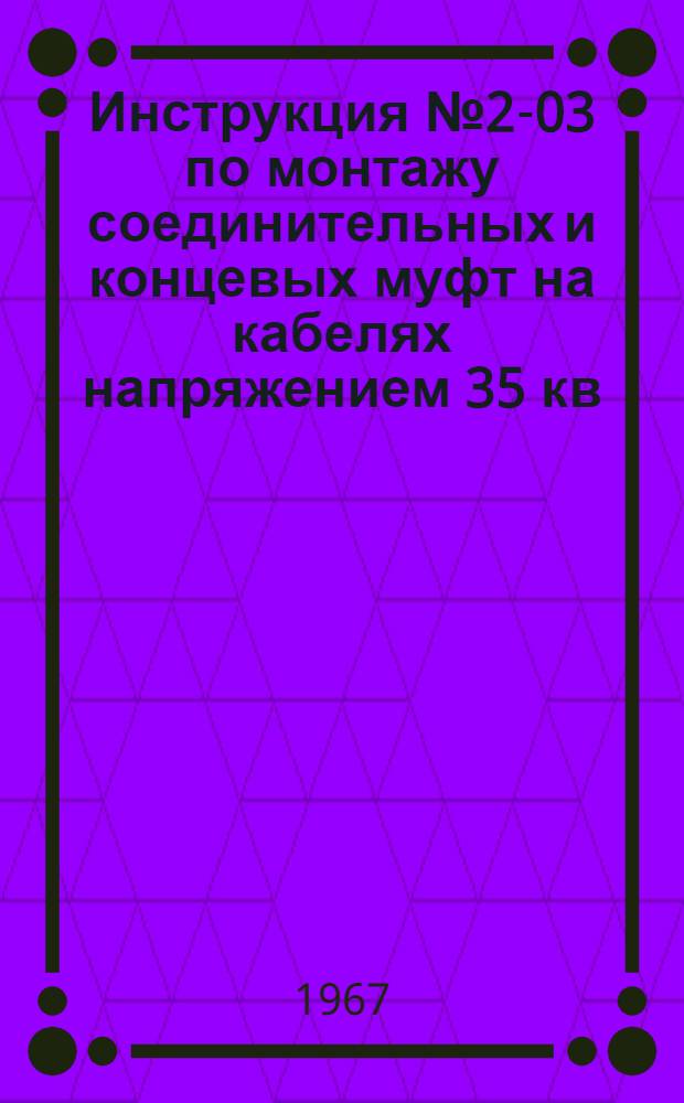 Инструкция № 2-03 по монтажу соединительных и концевых муфт на кабелях напряжением 35 кв