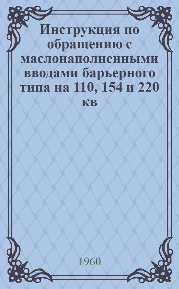 Инструкция по обращению с маслонаполненными вводами барьерного типа на 110, 154 и 220 кв. типов М ... и МВ в эксплуатации