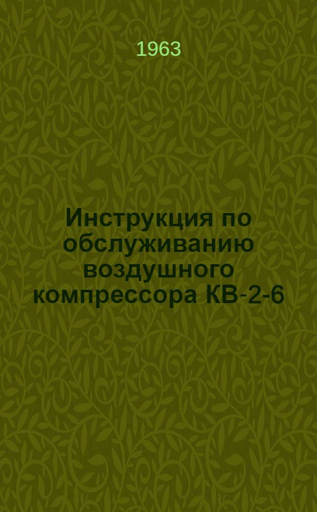 Инструкция по обслуживанию воздушного компрессора КВ-2-6