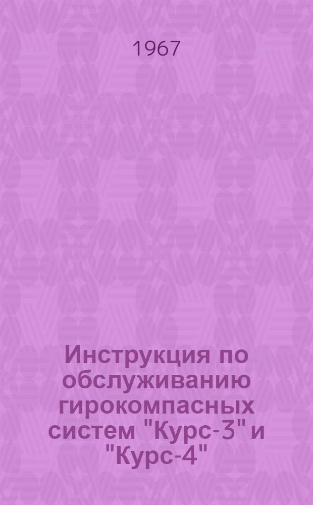 Инструкция по обслуживанию гирокомпасных систем "Курс-3" и "Курс-4"