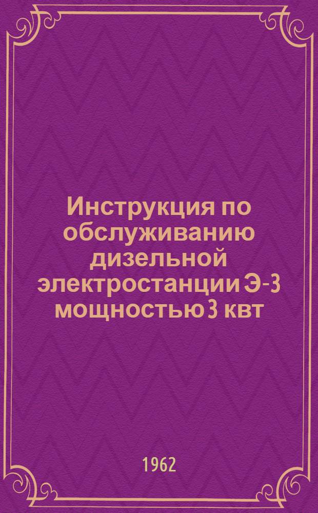 Инструкция по обслуживанию дизельной электростанции Э-3 мощностью 3 квт