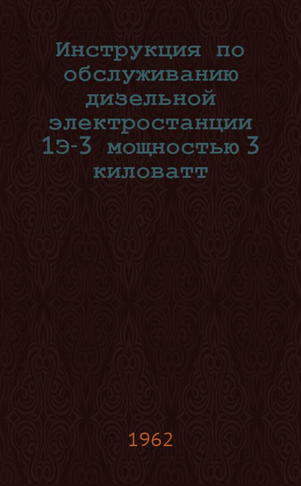 Инструкция по обслуживанию дизельной электростанции 1Э-3 мощностью 3 киловатт