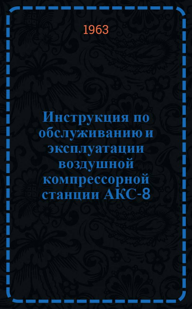 Инструкция по обслуживанию и эксплуатации воздушной компрессорной станции АКС-8