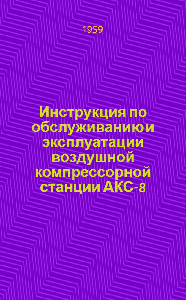 Инструкция по обслуживанию и эксплуатации воздушной компрессорной станции АКС-8