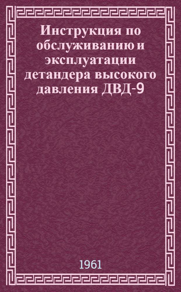 Инструкция по обслуживанию и эксплуатации детандера высокого давления ДВД-9