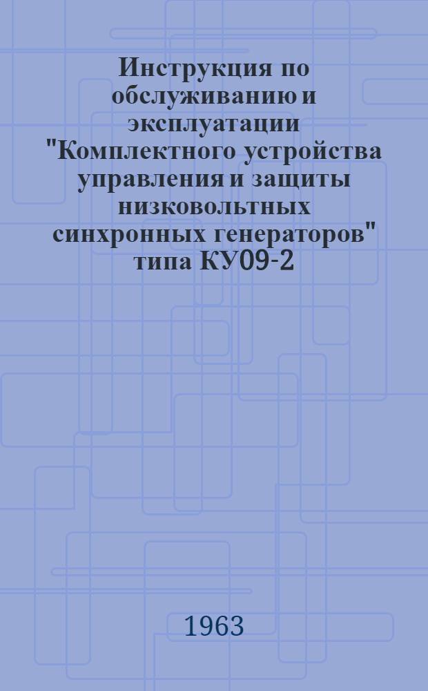 Инструкция по обслуживанию и эксплуатации "Комплектного устройства управления и защиты низковольтных синхронных генераторов" типа КУ09-2/60