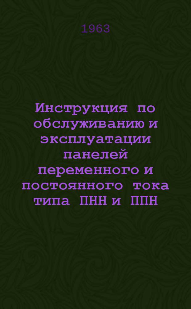 Инструкция по обслуживанию и эксплуатации панелей переменного и постоянного тока типа ПНН и ППН