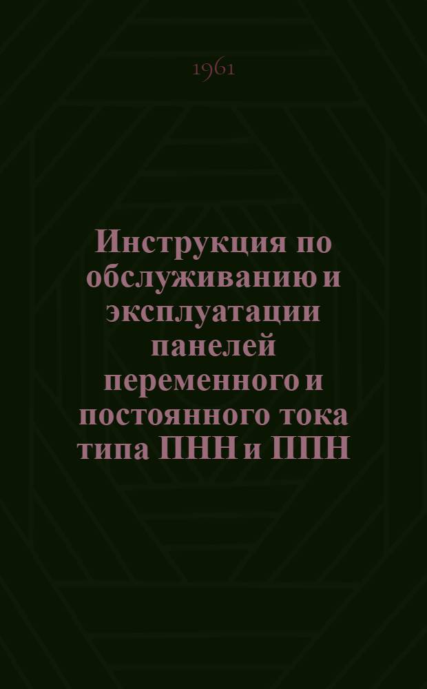 Инструкция по обслуживанию и эксплуатации панелей переменного и постоянного тока типа ПНН и ППН