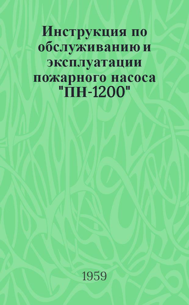 Инструкция по обслуживанию и эксплуатации пожарного насоса "ПН-1200"