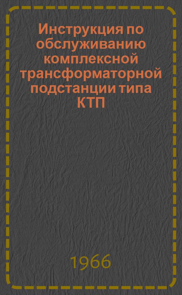 Инструкция по обслуживанию комплексной трансформаторной подстанции типа КТП