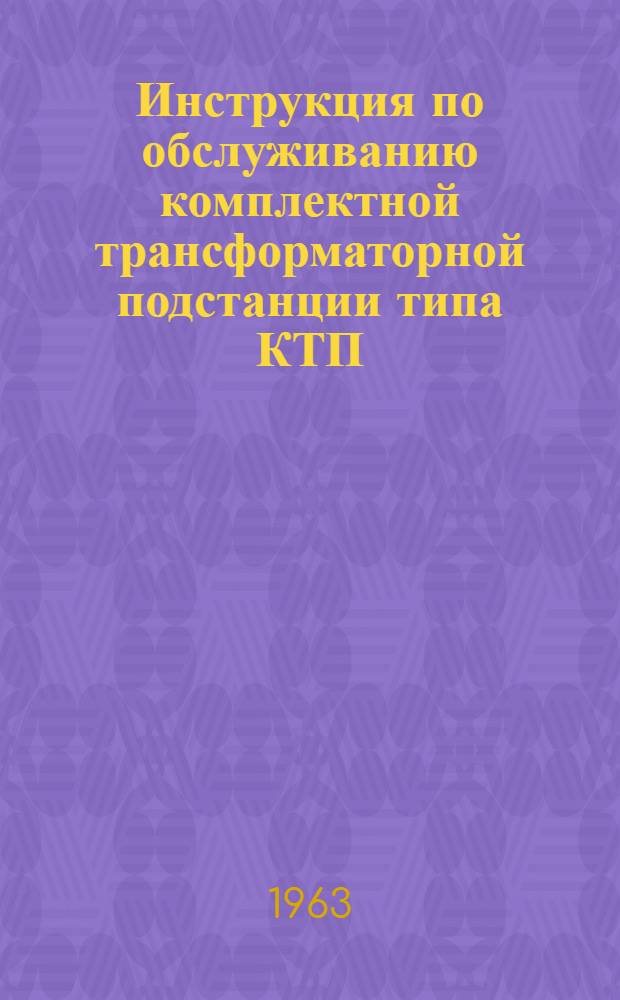 Инструкция по обслуживанию комплектной трансформаторной подстанции типа КТП