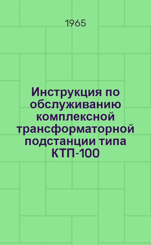 Инструкция по обслуживанию комплексной трансформаторной подстанции типа КТП-100/35-0,4 и КТП-63/35-0,4. ОВЩ.460.015